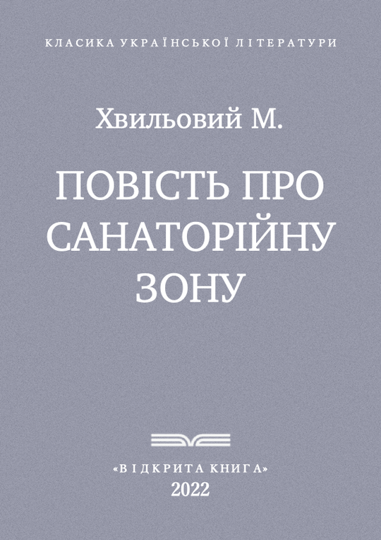 Повість про санаторійну зону