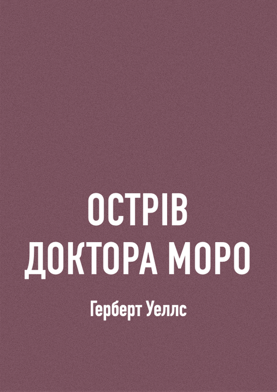 Острів доктора Моро
