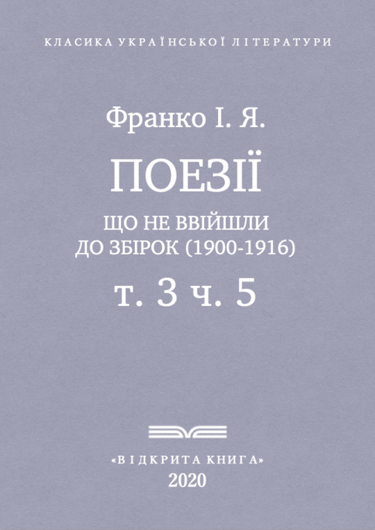 Поезії, що не ввійшли до збірок (1900-1916)
