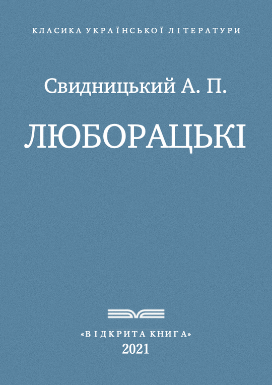 Люборацькі