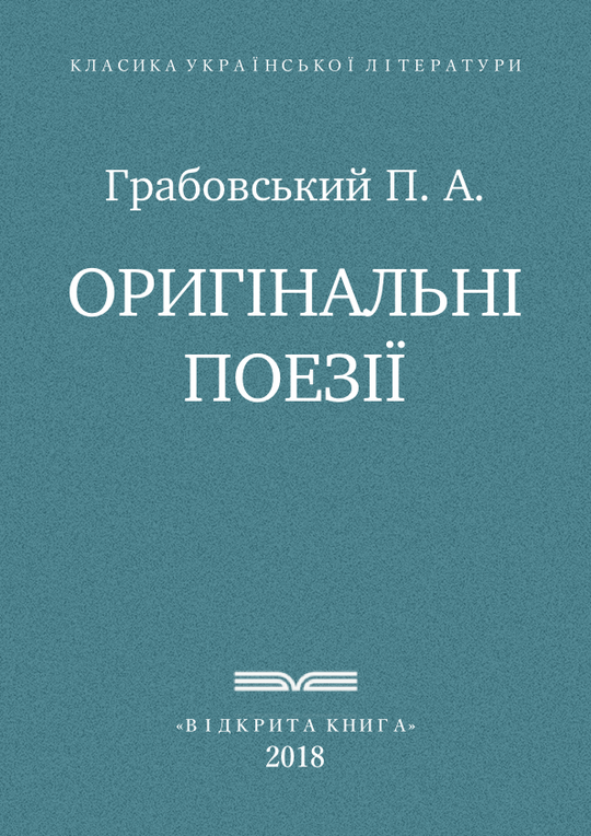 Оригінальні поезії
