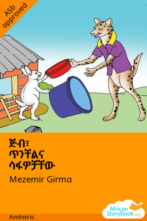 ጅብ፣ ጥንቸልና ሳፋዎቻቸው