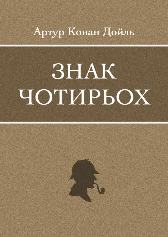 Знак чотирьох