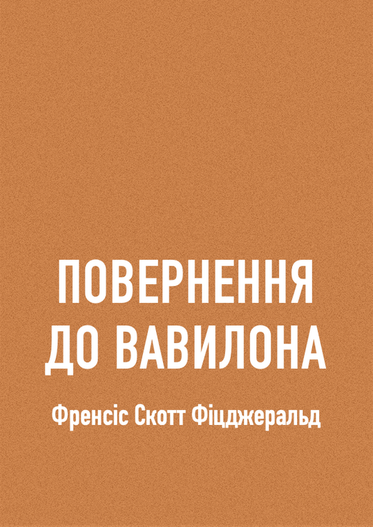 Повернення до Вавилона
