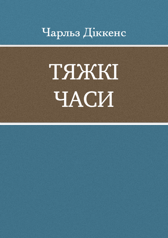 Тяжкі часи