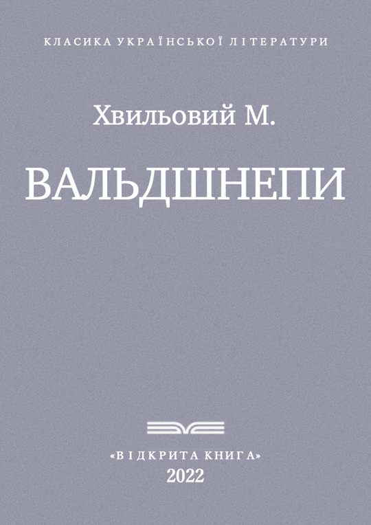 Вальдшнепи