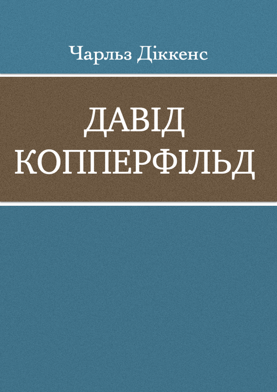 Давід Копперфільд