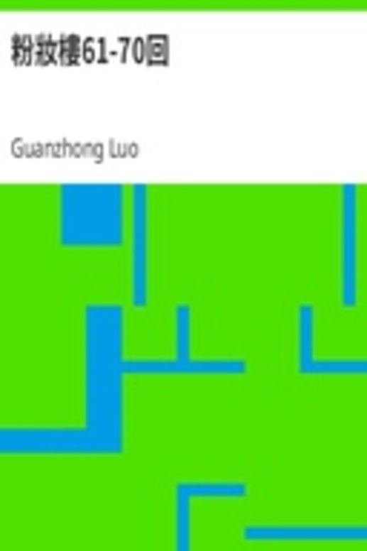 粉妝樓61-70回