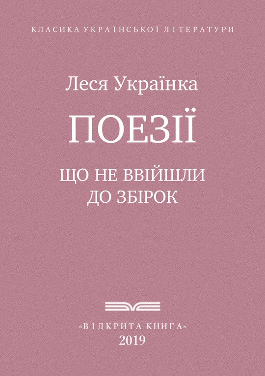 Поезії, що не ввійшли до збірок