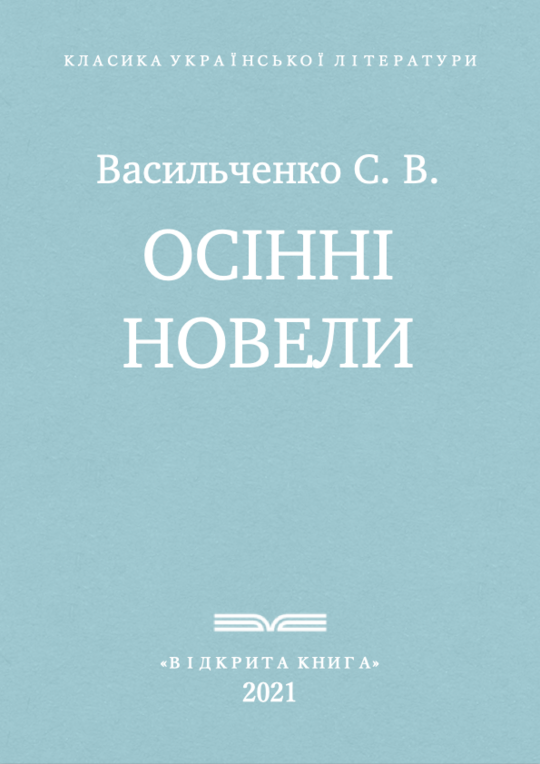 Осінні новели
