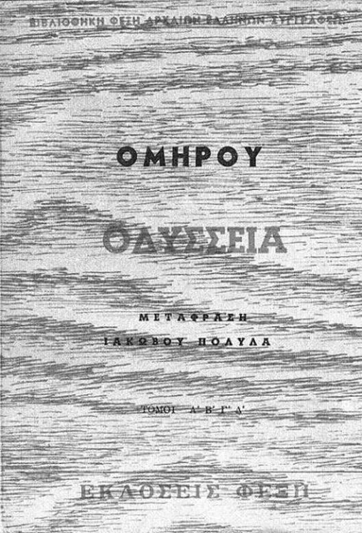 Ομήρου Οδύσσεια Τόμος Δ