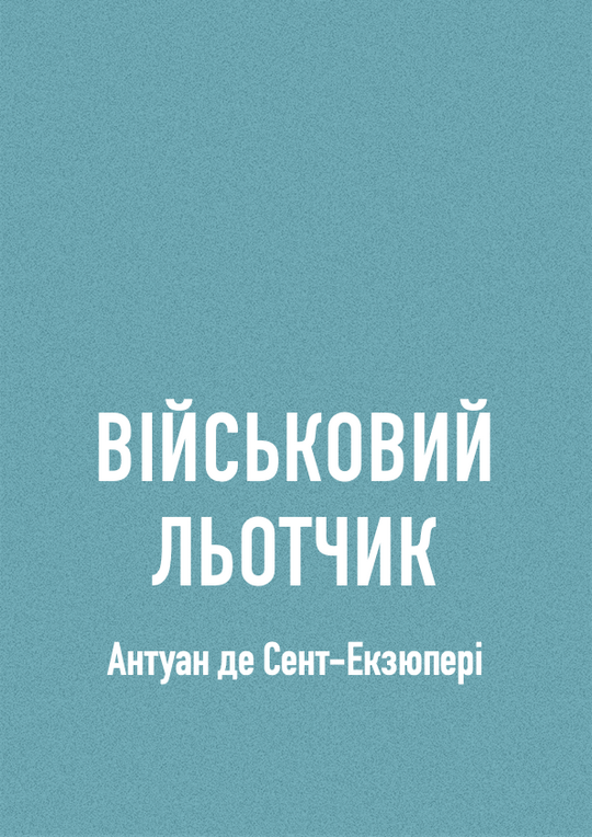 Військовий льотчик