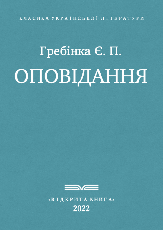 Оповідання