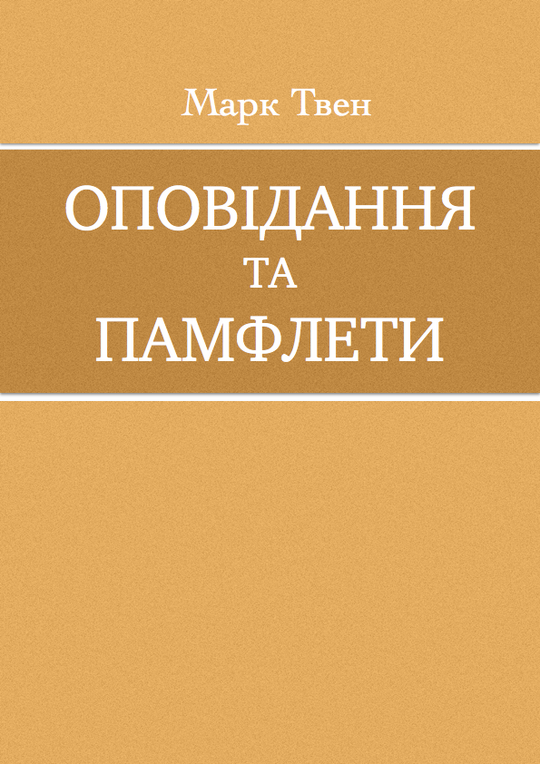 Оповідання та памфлети
