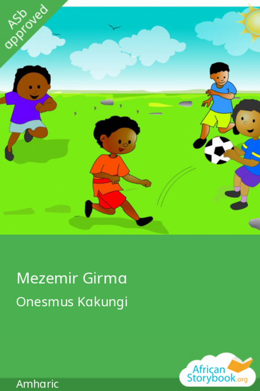 እ! እግርኳስ