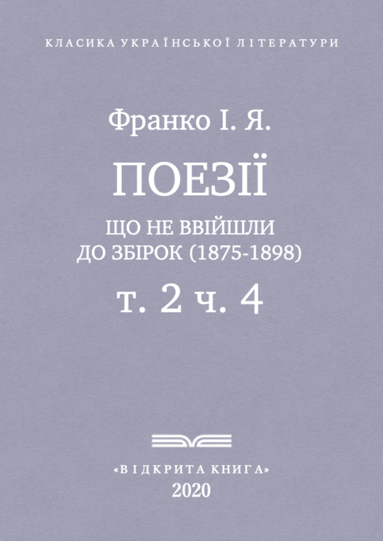 Поезії, що не ввійшли до збірок (1875-1898)