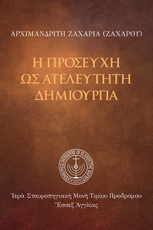 Ἡ Προσευχή ὡς ἀτελεύτητη δημιουργία