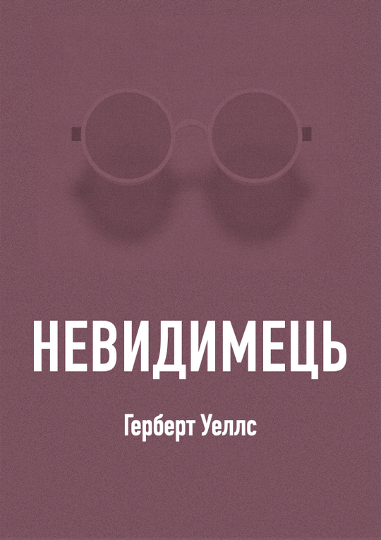 Невидимець