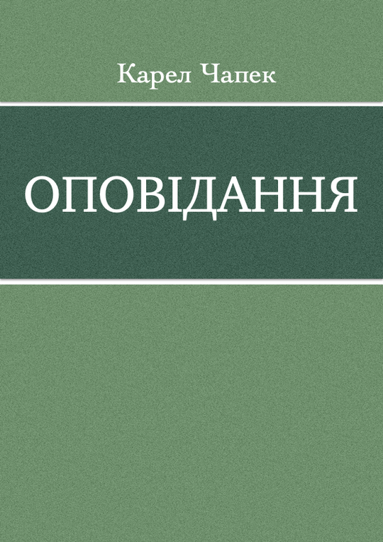 Оповідання