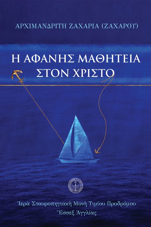Ἡ ἀφανὴς μαθητεία στὸν Χριστό 