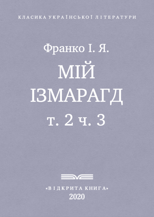 Мій Ізмарагд