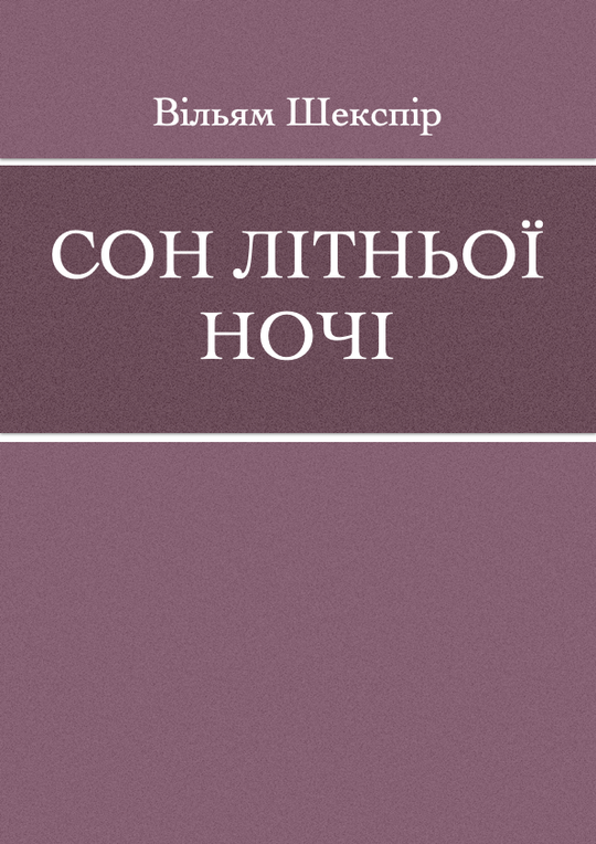 Сон літньої ночі
