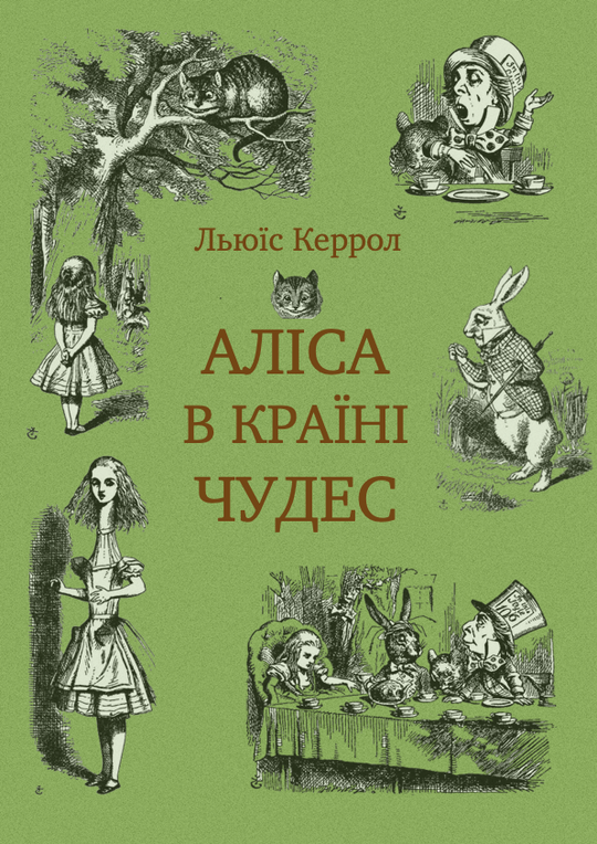 Аліса в країні чудес