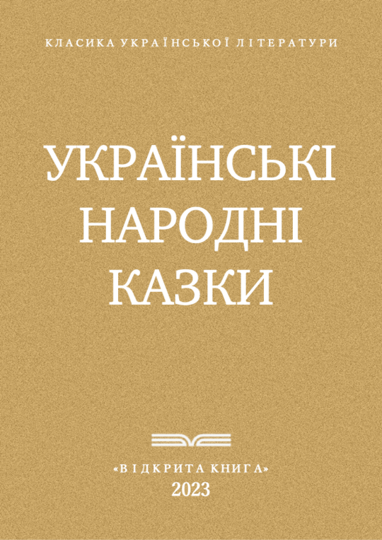 Українські народні казки