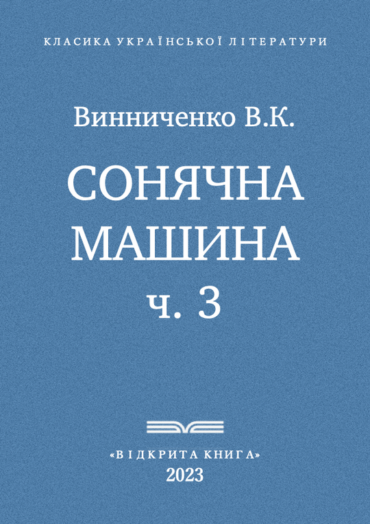 Сонячна машина - ч. 3