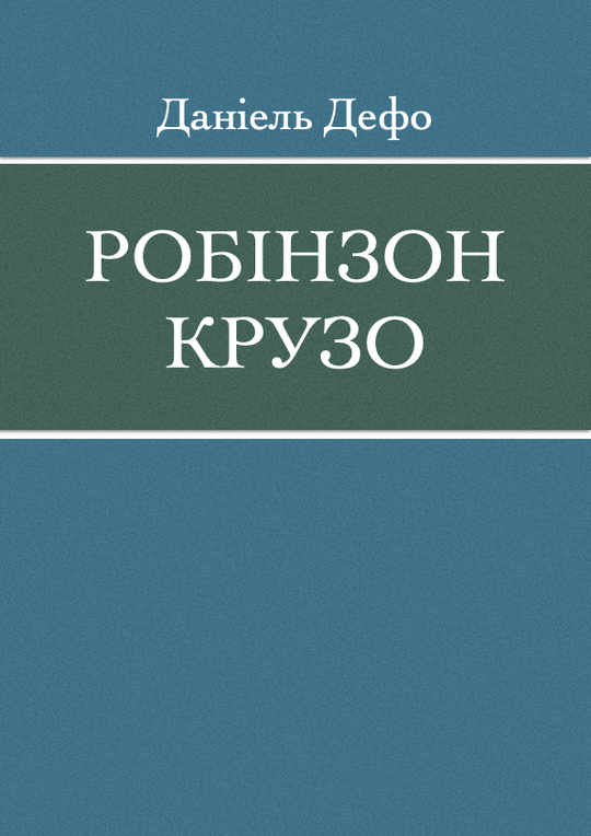 Робінзон Крузо