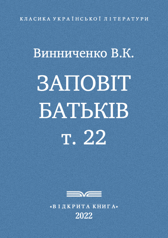 Заповіт батьків - т. 22