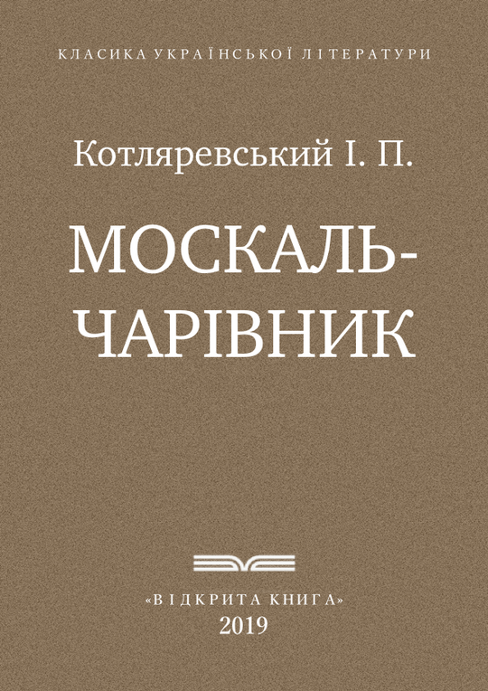 Москаль-чарівник