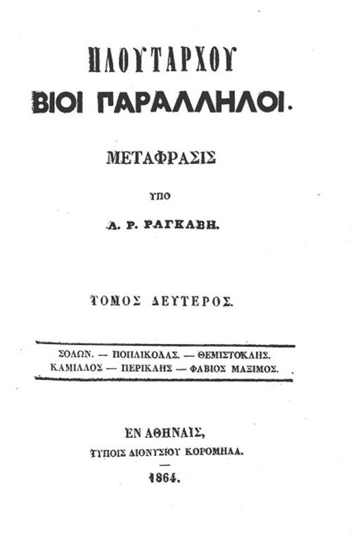 Πλουτάρχου Βίοι Παράλληλοι - Τόμος 2 Σόλων - Ποπλικόλας - Θεμιστοκλής - Καμίλλος - Περικλής - Φάβιος Μάξιμος