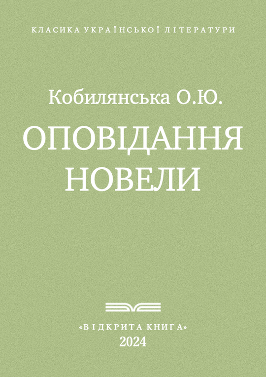 Оповідання. Новели