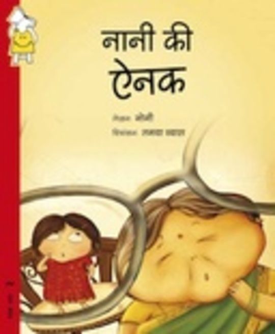 दादी की ऐनक