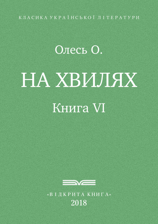 На хвилях
