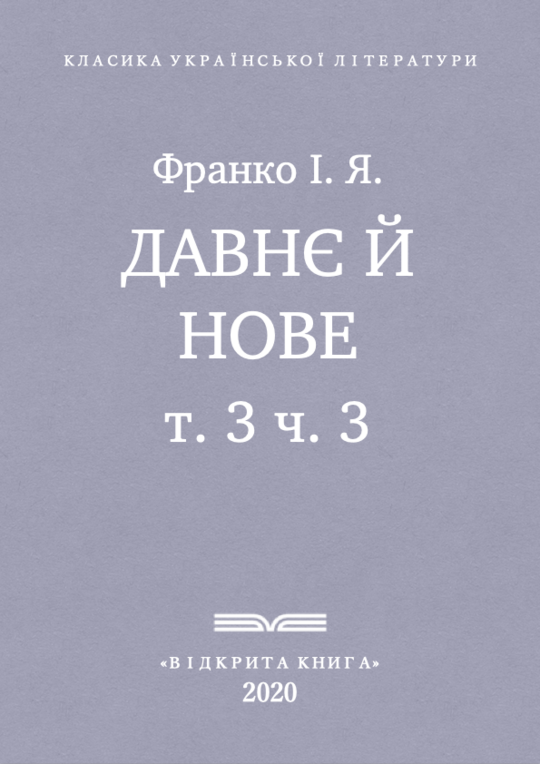 Давнє й нове