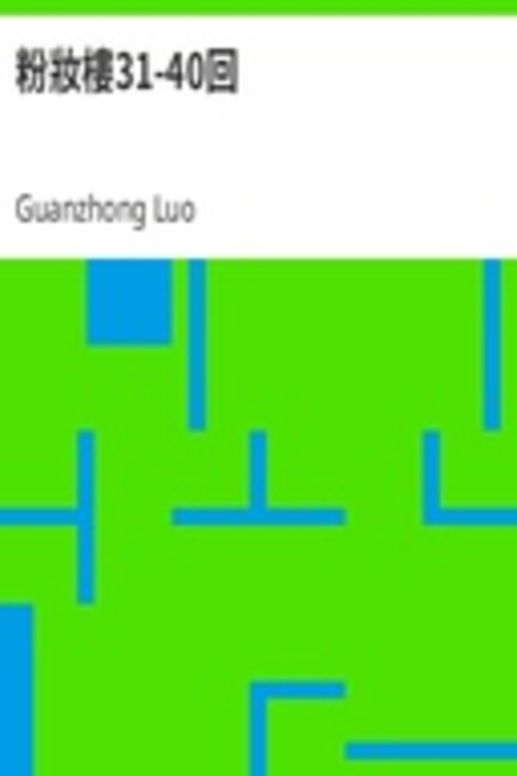 粉妝樓31-40回