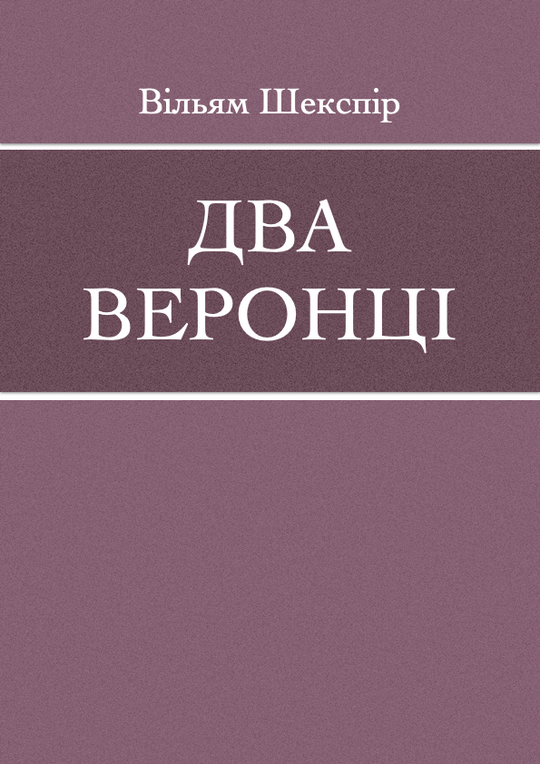 Два веронці