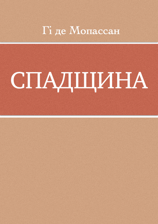 Спадщина
