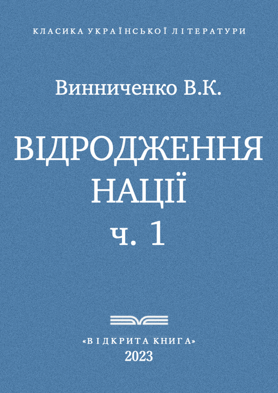 Відродження нації - ч. 1