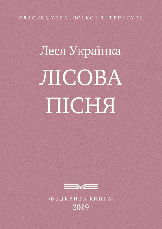 Лісова пісня