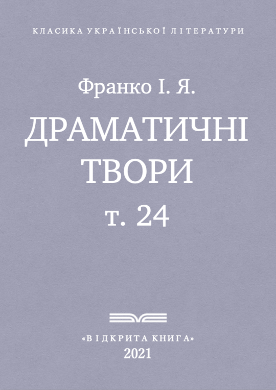 Драматичні твори