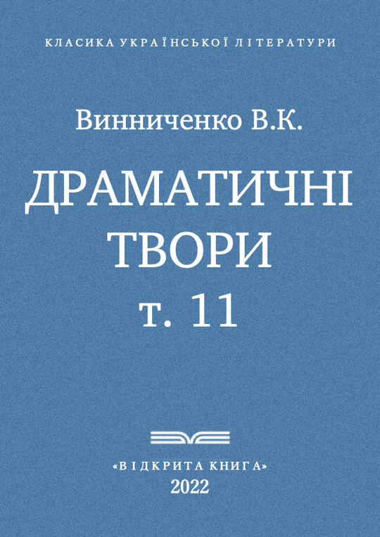 Драматичні твори - т. 11