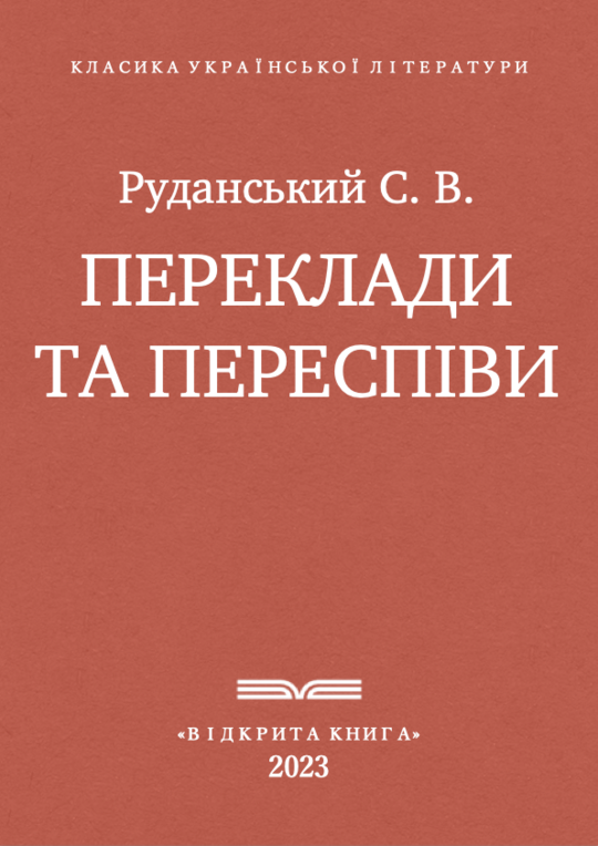 Переклади та переспіви