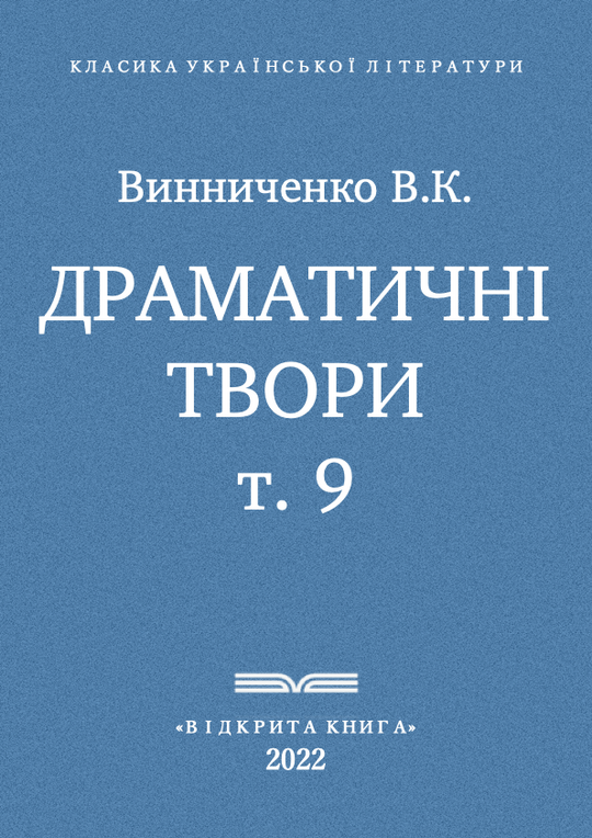 Драматичні твори - т. 9
