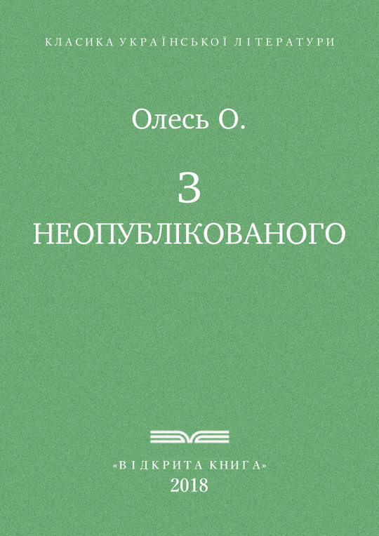 З неопублікованого