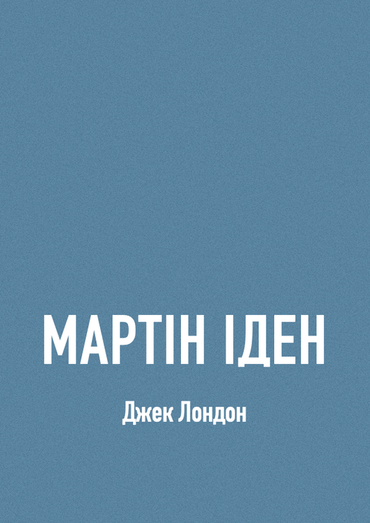 Мартін Іден