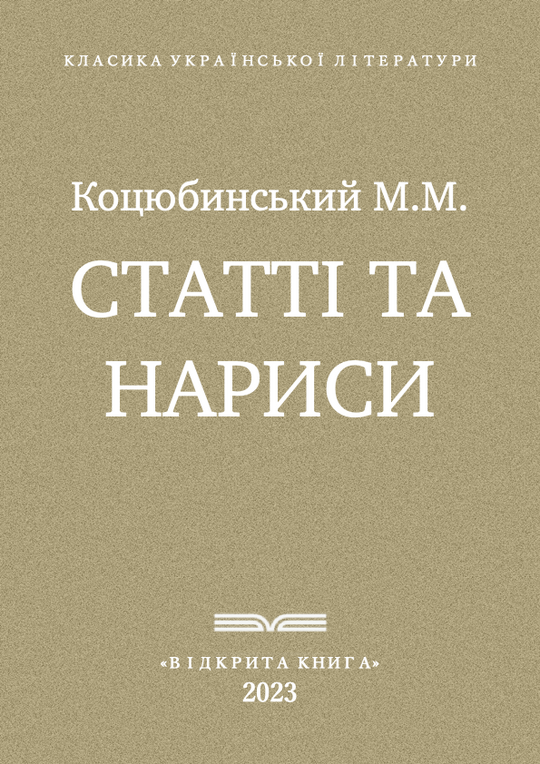 Статті та нариси