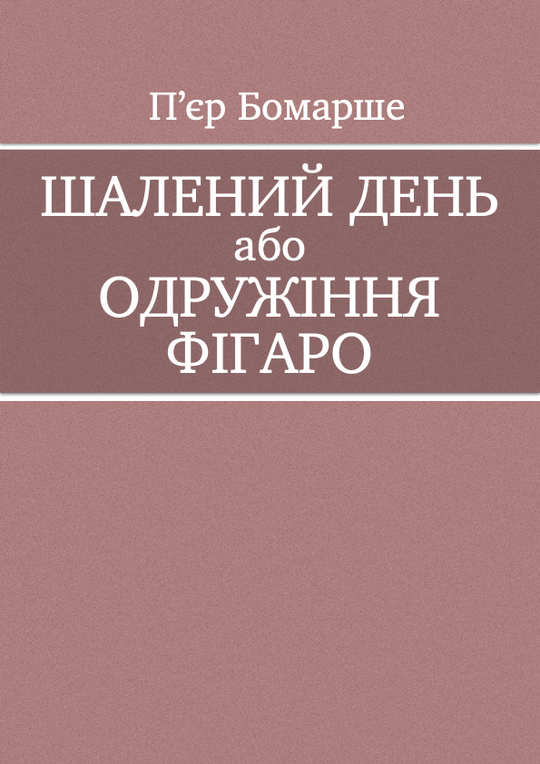 Шалений день або одружіння Фіґаро